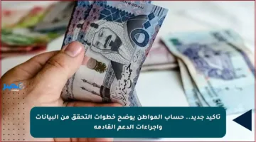 تأكيد جديد.. حساب المواطن يوضح خطوات التحقق من البيانات وإجراءات الدعم القادمة